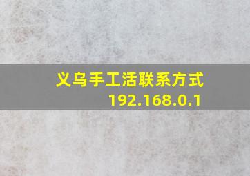 义乌手工活联系方式 192.168.0.1